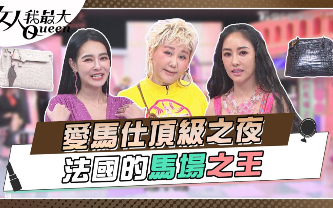 【女人我最大】愛馬仕頂級之夜之王思佳part