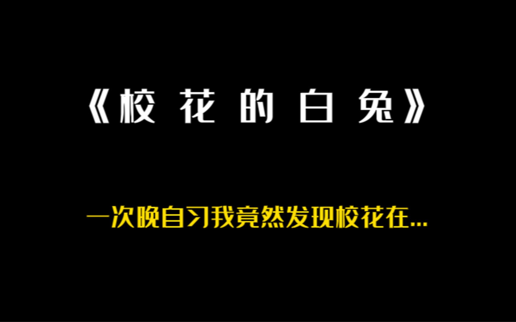 [图]《校花的白兔》第一集 一次晚自习我竟然发现校花在......