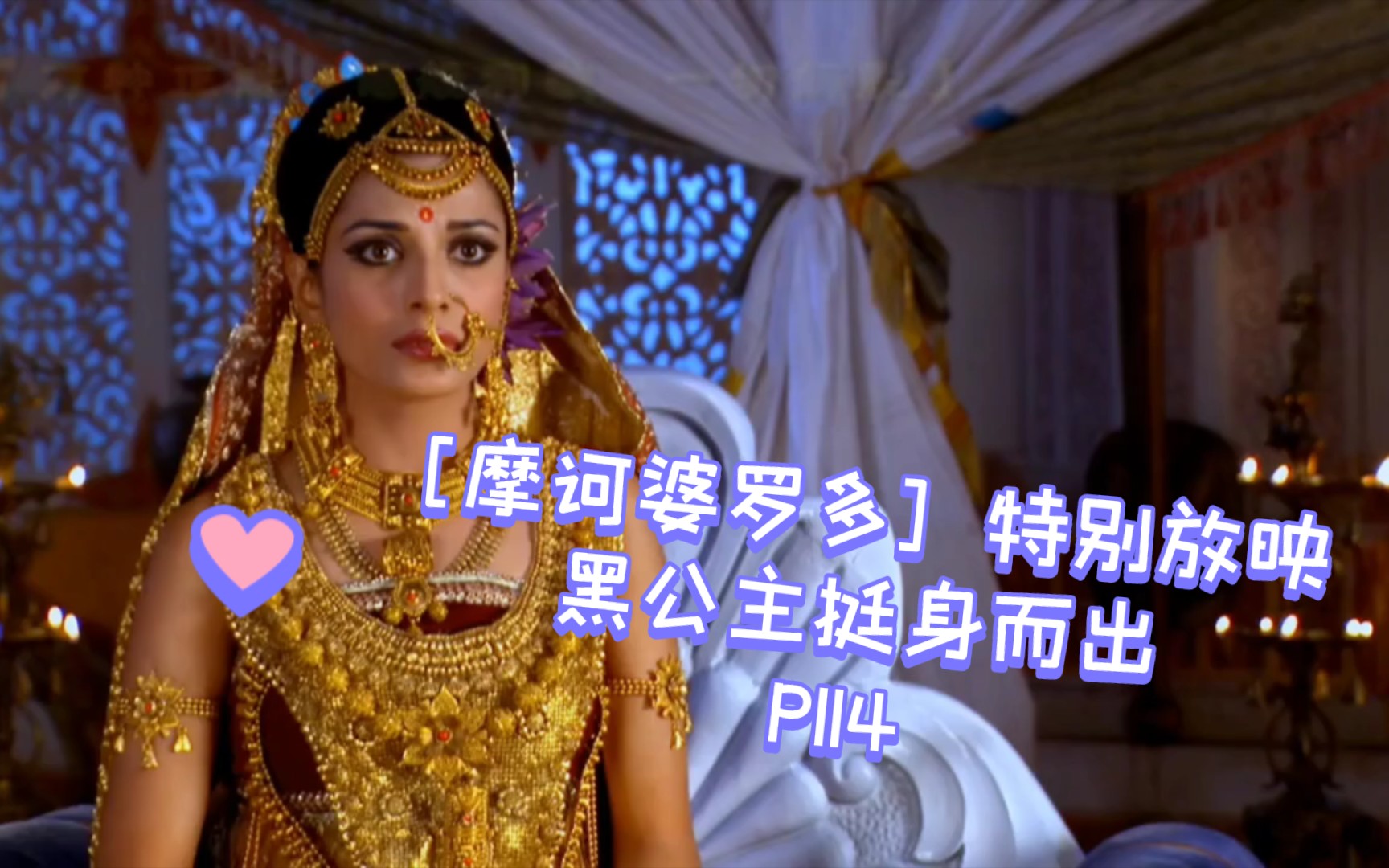 [摩诃婆罗多]特别放映 黑公主挺身而出p114