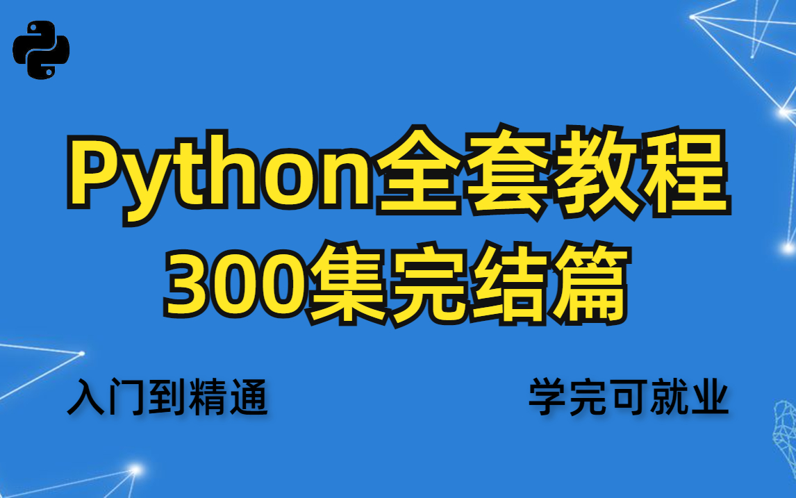 【2021B站最全的Python课程推荐】Python从入门到实战全套课程(附赠更多课件笔记资料源码)全栈开发课程哔哩哔哩bilibili