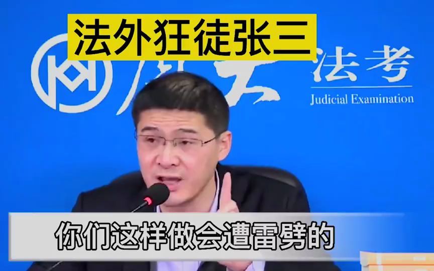 罗翔张三这是无恶不作啊