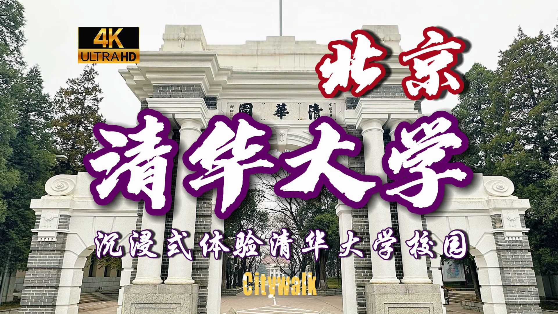 【4K60帧】Citywalk 清华大学,沉浸式体验学霸们的校园生活!哔哩哔哩bilibili