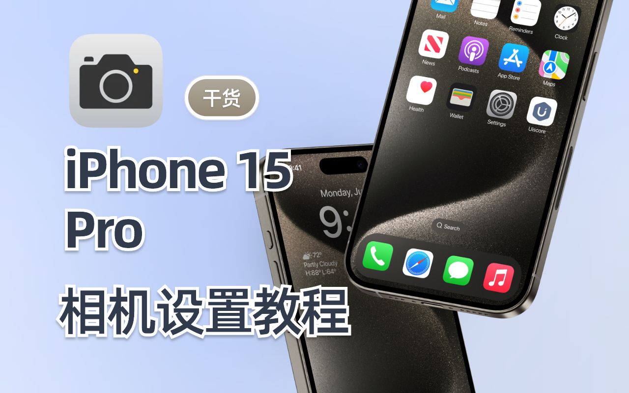 新手必看!iPhone 15 Pro相机设置教程哔哩哔哩bilibili