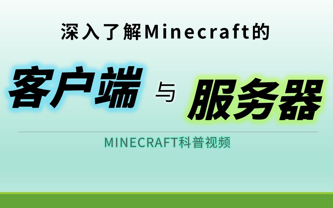 客户端和服务器是什么?这期视频带你深入了解.(一)【Minecraft科普】单机游戏热门视频