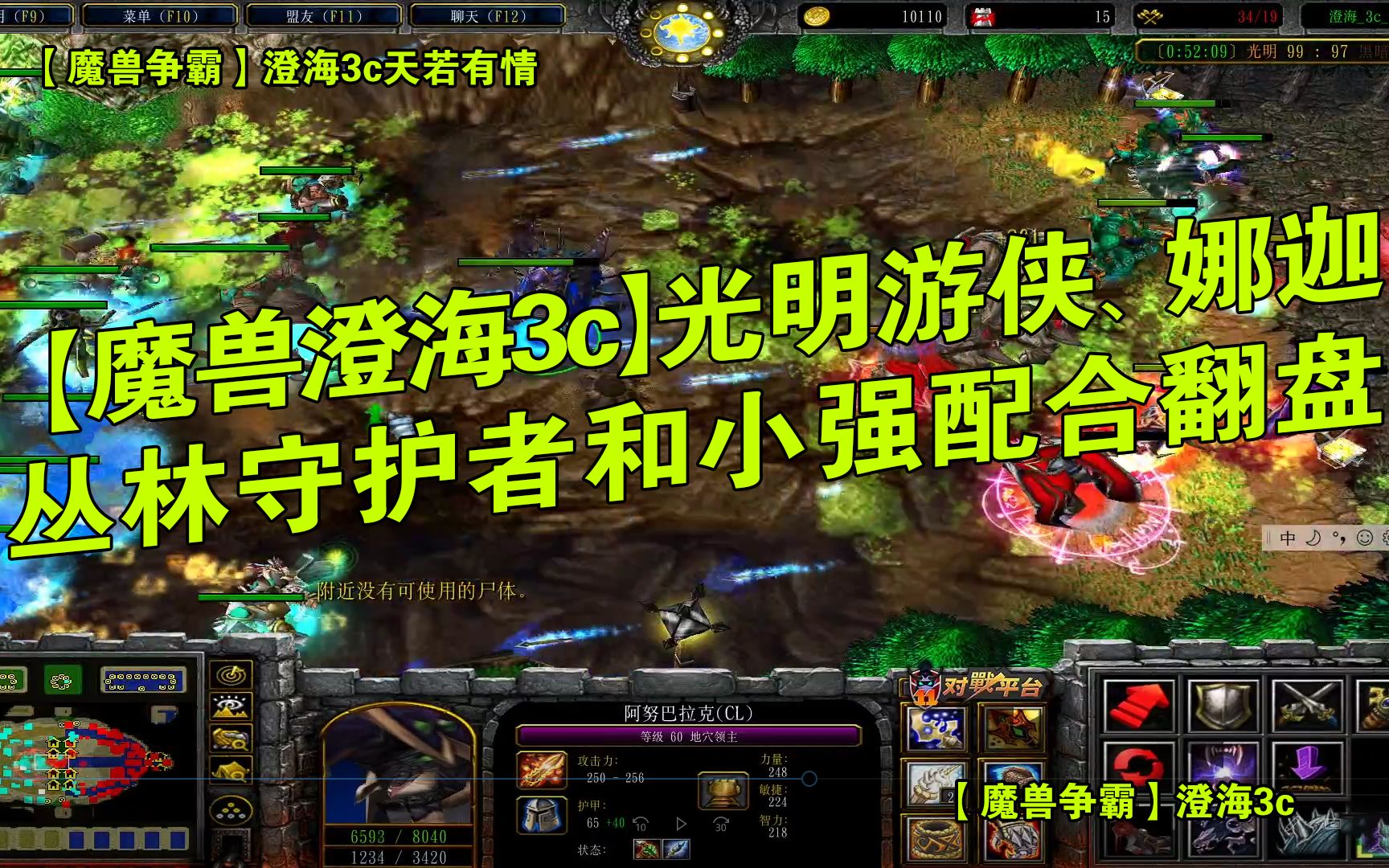魔兽争霸,澄海3c,光明游侠,娜迦,丛林守护者和小强配合翻盘