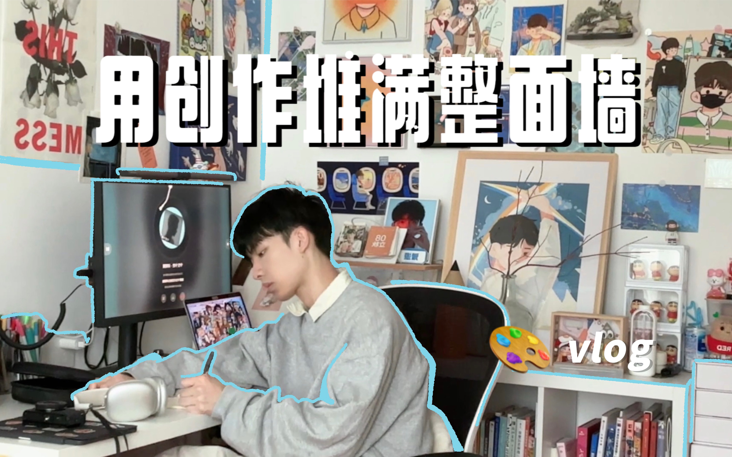 Azure's Vlog#026|休学在家,用自己的创作堆满整面墙!哔哩哔哩bilibili