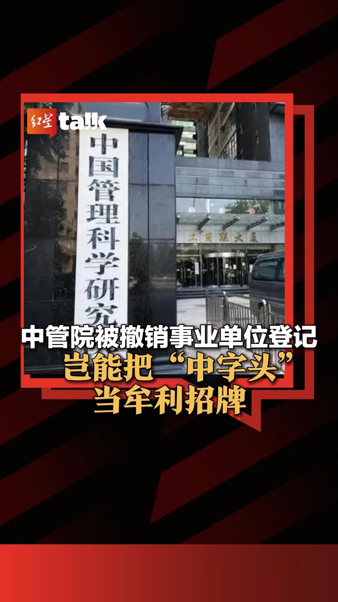 中管院被撤销事业单位登记,岂能把“中字头”当牟利招牌哔哩哔哩bilibili