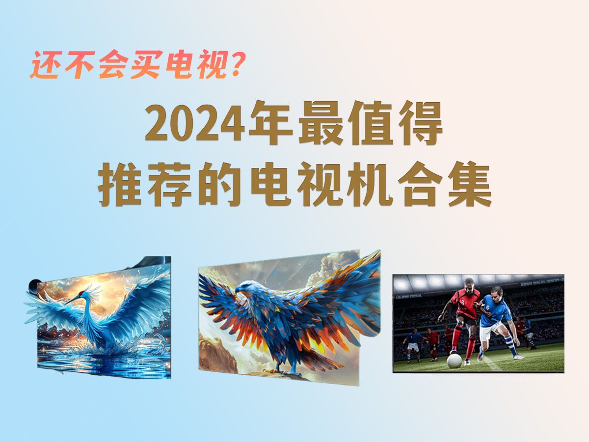 【推荐指南】2024年最值得推荐的电视机合集|盘点好用不贵的高品质电视机|创维/雷鸟/小米/TCL/海信品牌推荐!哔哩哔哩bilibili