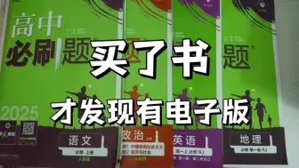 Скачать видео: 【提分必刷】25最新版高中必刷题狂K重点，高清电子版，免费分享可下载 可打印！