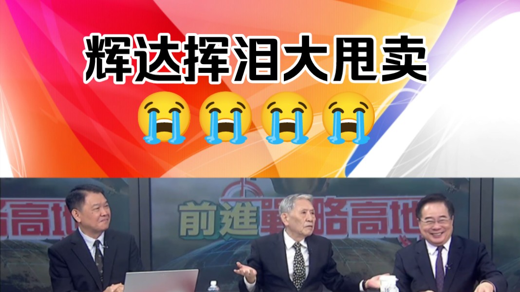 前进战略高地0601:辉达挥泪大甩卖!