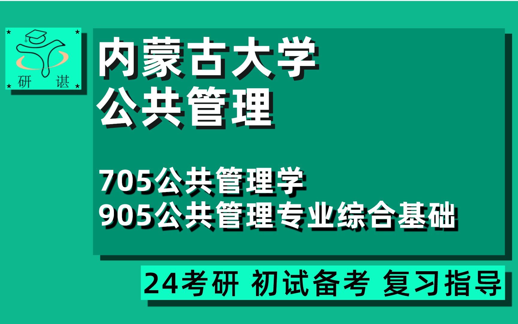 [图]24内蒙古大学公共管理考研（内大公管）全程指导/705公共管理学/905公共管理专业综合基础/行政管理/公共政策/社会保障/土地资源管理/24公管行管考研初试指