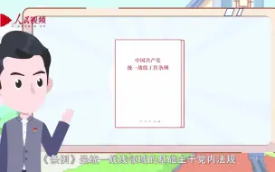 Download Video: 第一集 开创新时代统一战线工作新局面