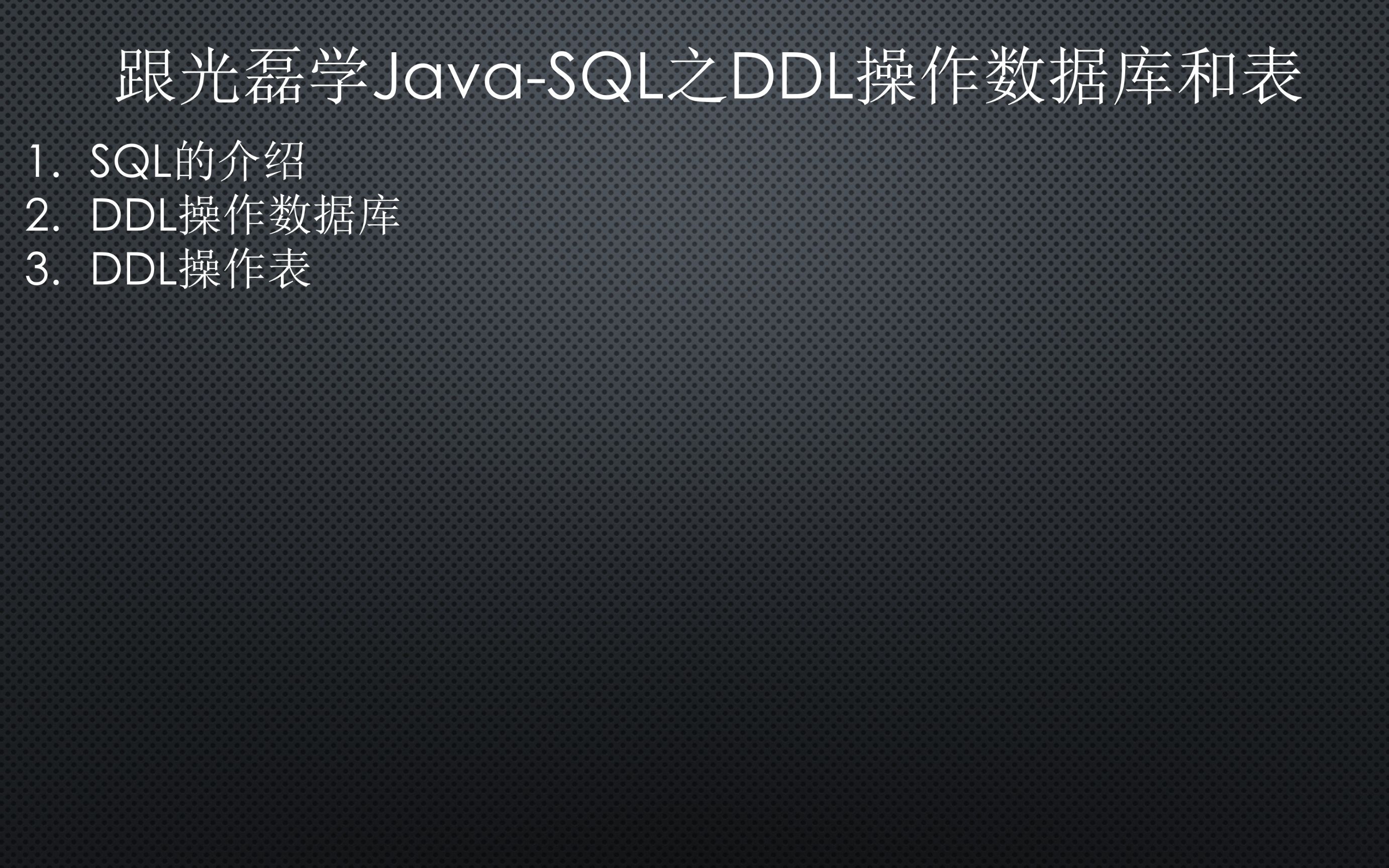 跟光磊学JavaSQL之DDL操作数据库和表哔哩哔哩bilibili