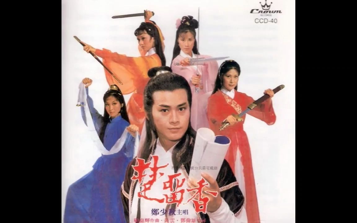 楚留香郑少秋1979台湾中视1982首播