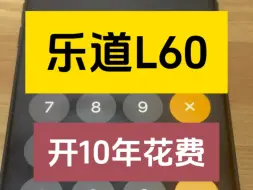 Download Video: 乐道L60如果租电开10年，需要花多少钱？