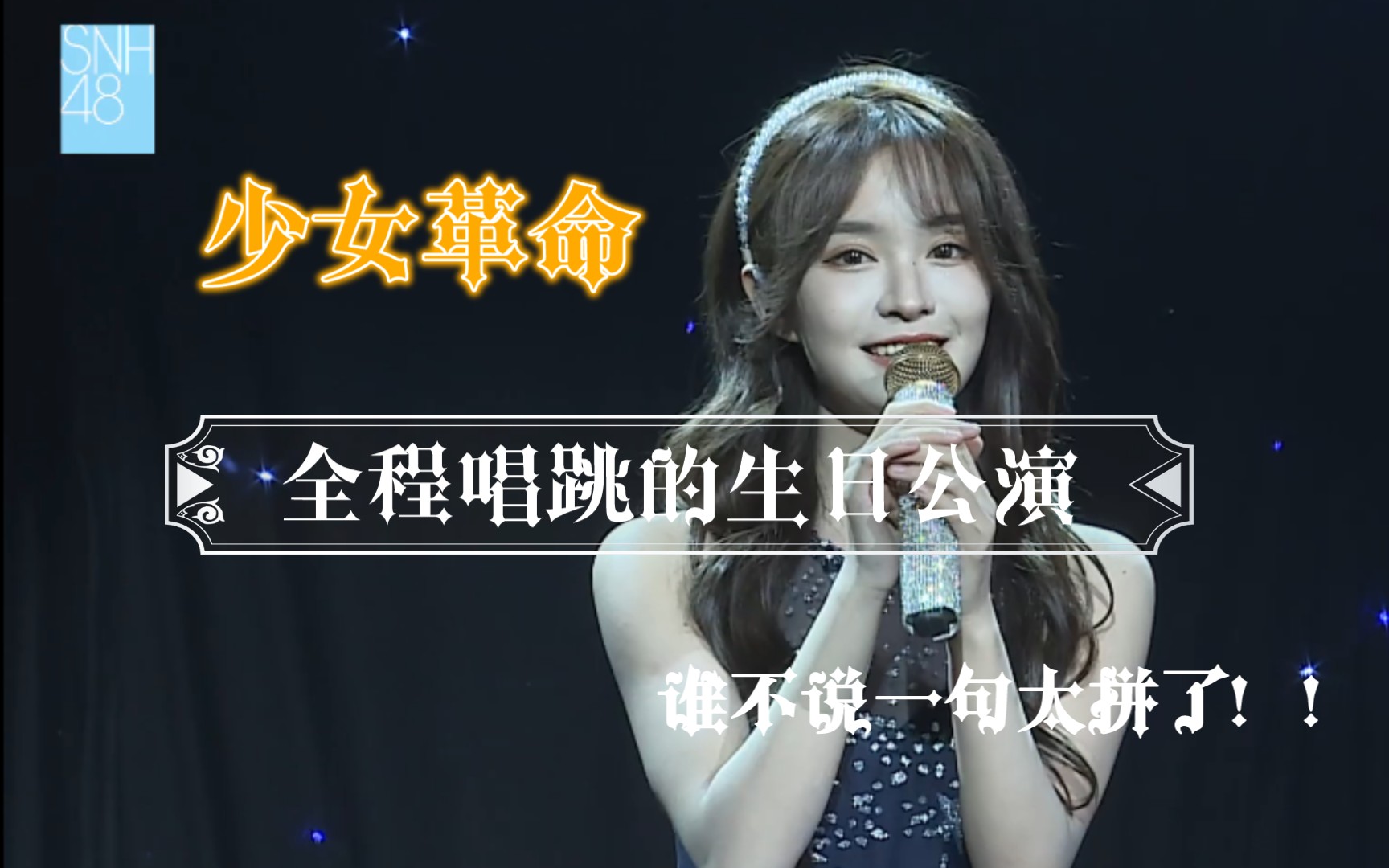 [图][Az reaction][SNH48]第三十九期 杨冰怡少女革命MVP生日公演|全程唱跳|生日环节|26连跳