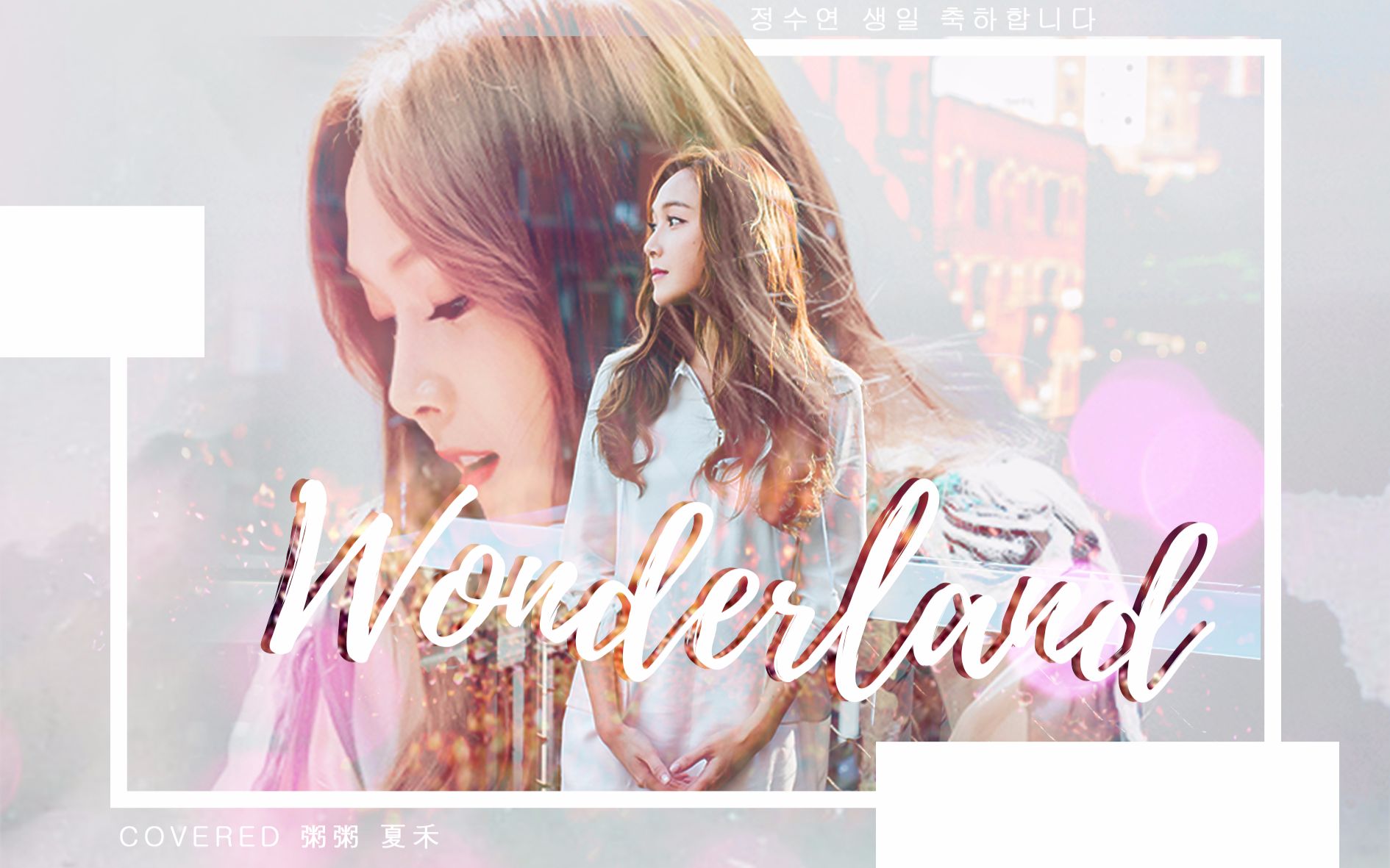【郑秀妍】wonderland