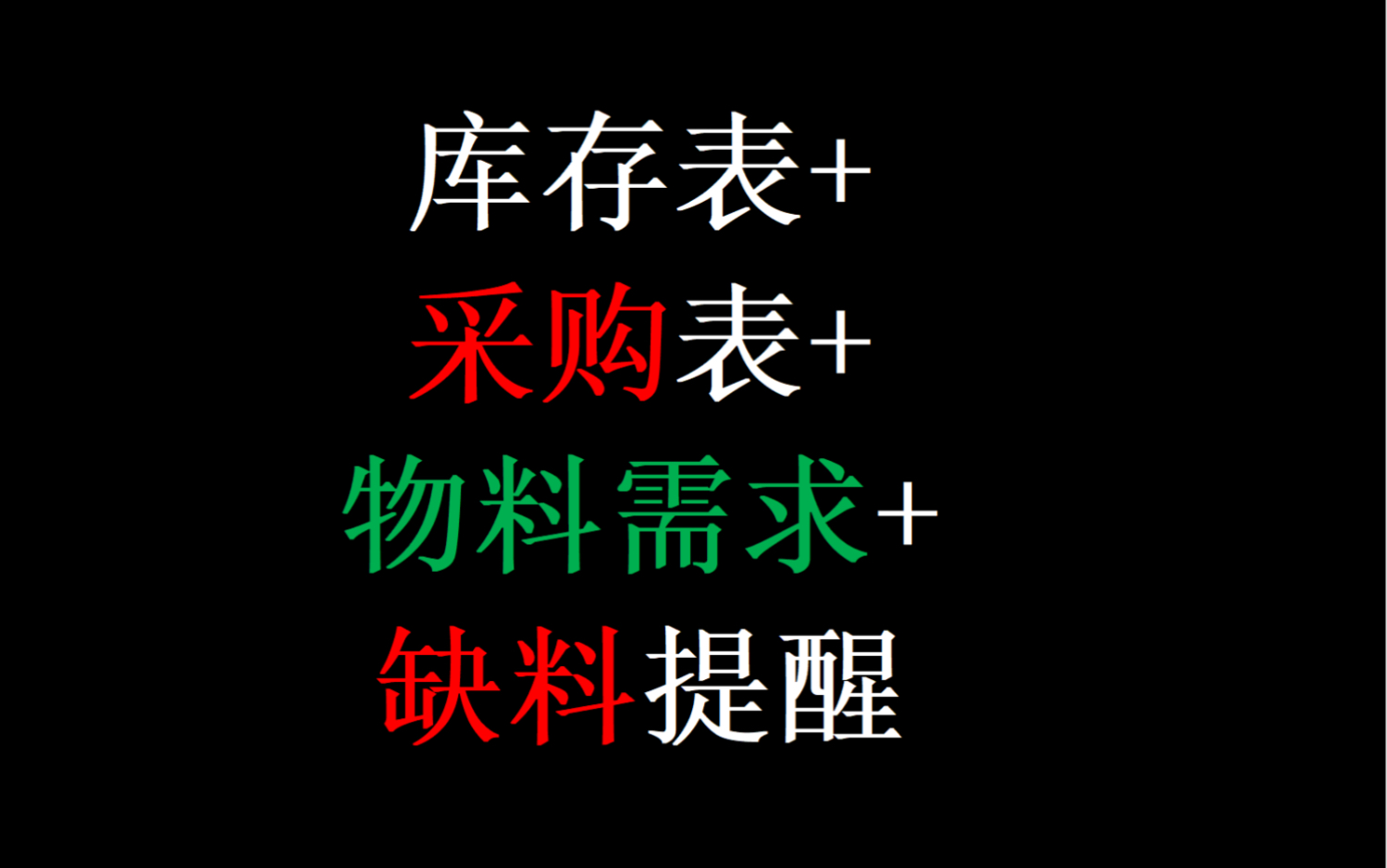 库存表+采购表+物料需求+缺料提醒哔哩哔哩bilibili