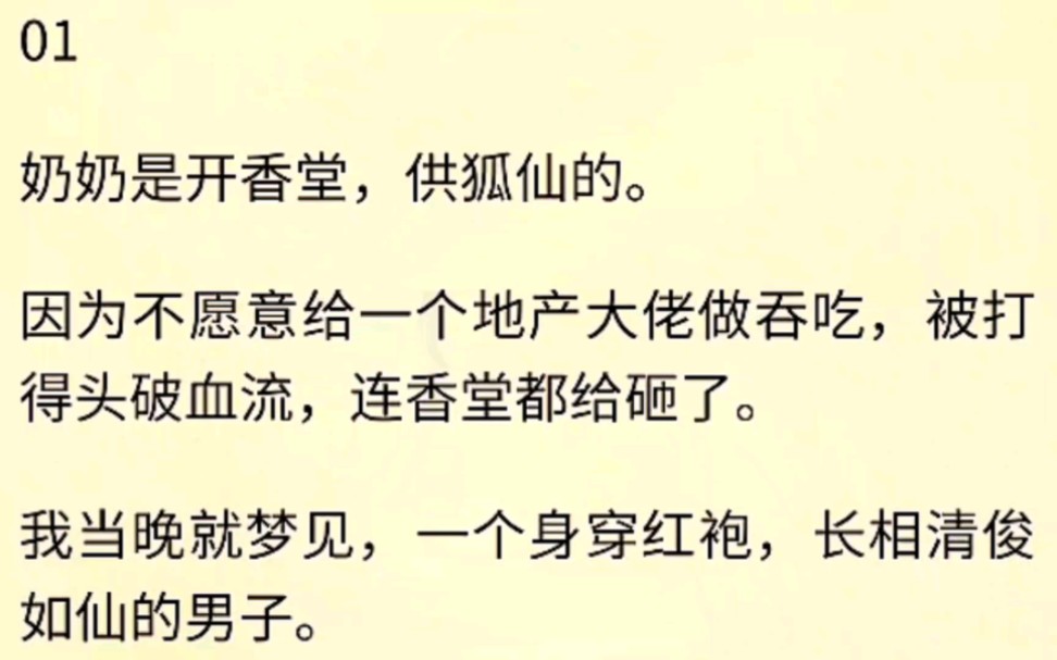 [图]（全文完）奶奶是开香堂，供狐仙的。因为不愿意给一个地产大佬做吞吃，被打得头破血流，连香堂都给砸了。我当晚就梦见，一个身穿红袍，长相清俊如仙的男子。