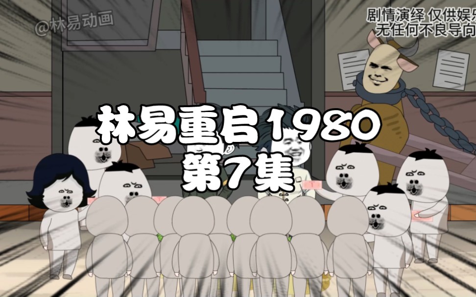 [图]第7集｜重启1980结识战斗英雄郑光明