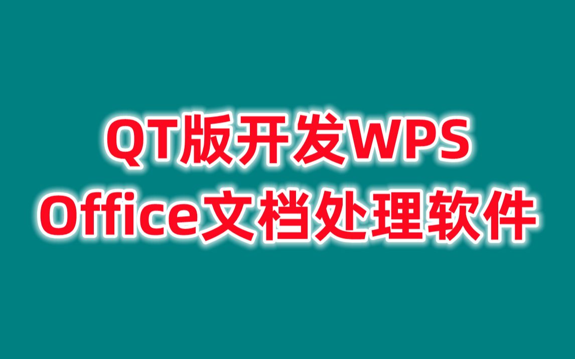 [图]QT6版开发WPS Office文档处理软件