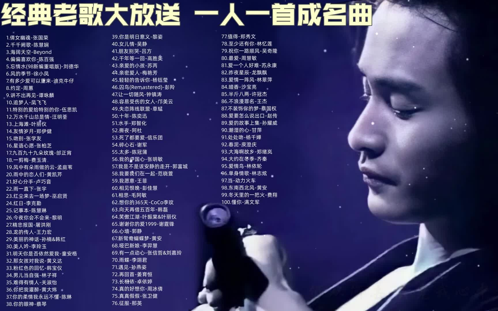 [图]【经典老歌大放送】70+80+90年代经典歌曲合集 一人一首成名曲100首合集 值得收藏