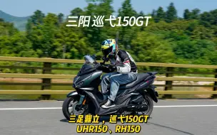 下载视频: 三足鼎立，巡弋150GT、UHR150、RH150如何选？