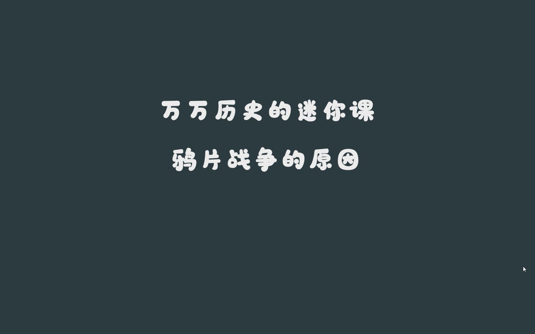 万万历史的迷你课——鸦片战争的原因(部编版八年级上册)哔哩哔哩bilibili