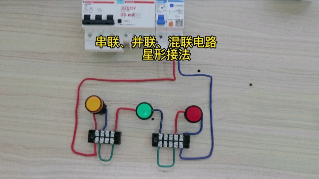 [图]第36集：串联、并联、混联电路和星形接法！