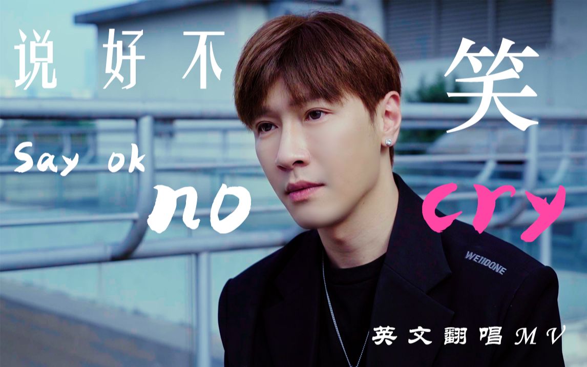 [图]周杰伦《说好不哭》| Say ok no cry英文直翻-MV版