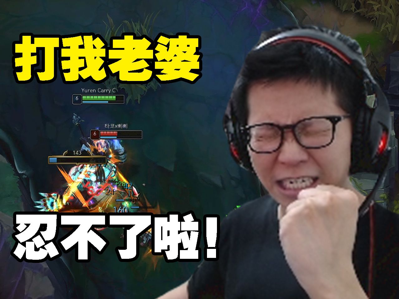 c皇:不要脸的东西!韩服逆天狗熊眼里竟只有c皇老婆!