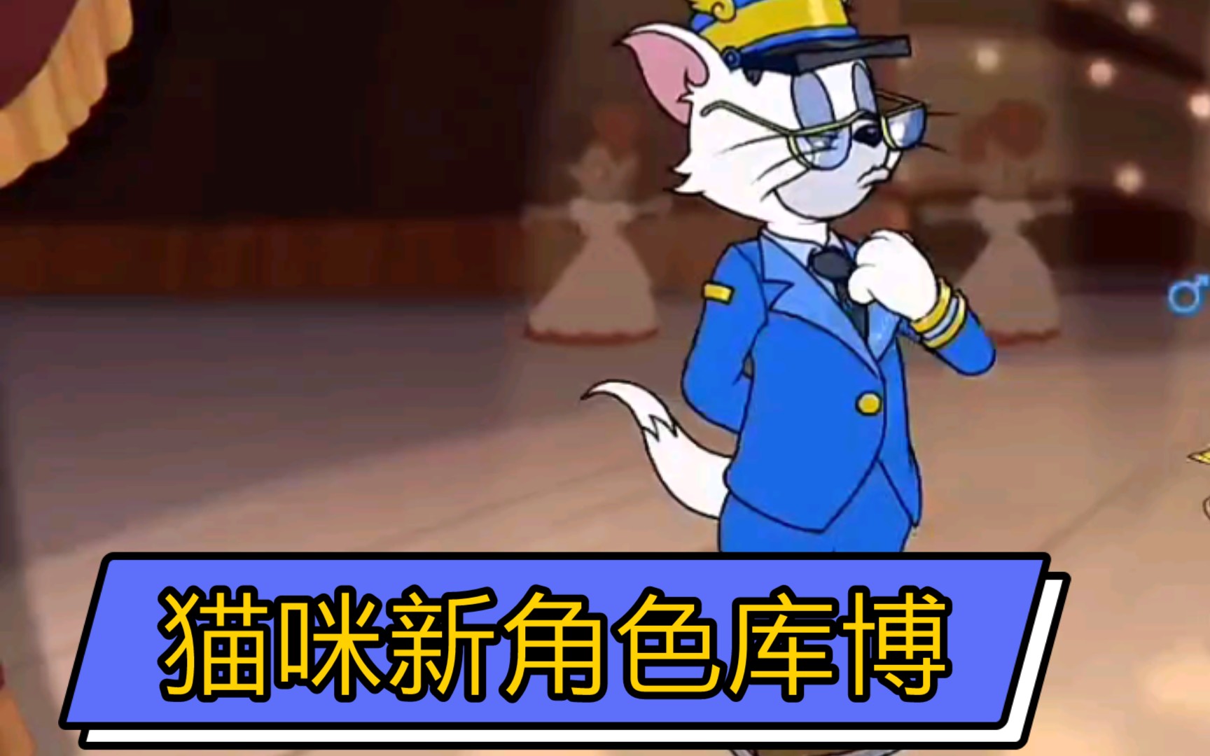 猫咪新角色库博_哔哩哔哩 (゜-゜)つロ 干杯~-bilibili
