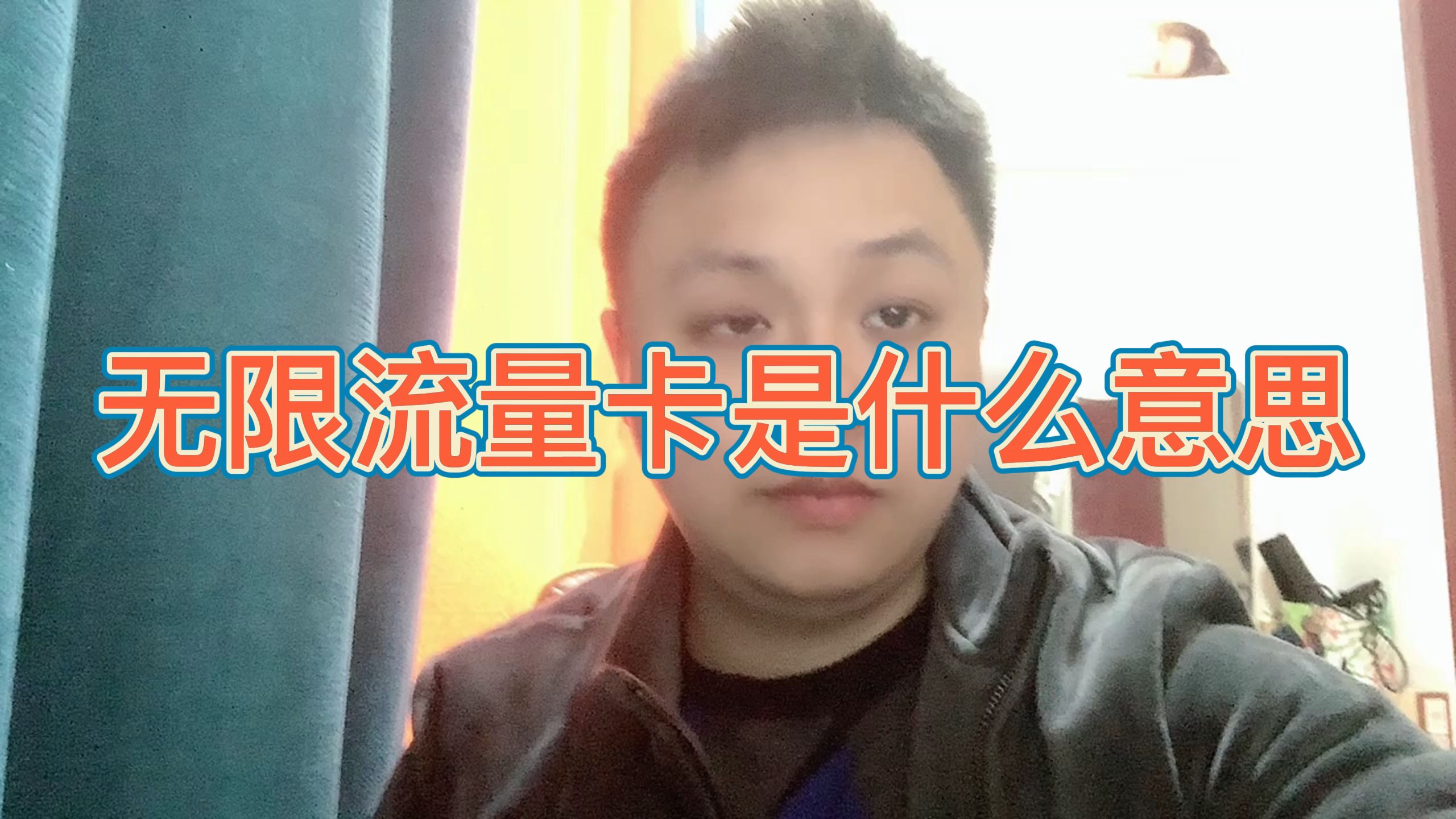 无限流量卡是什么意思,无限流量卡值得使用吗?哔哩哔哩bilibili