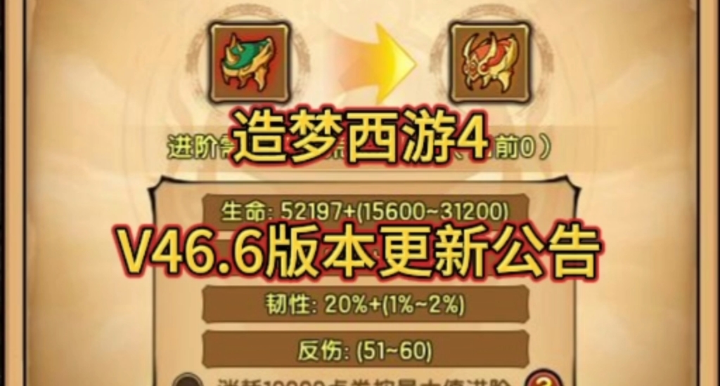 【造梦西游4】v46.6版本更新公告——坐骑装备进阶