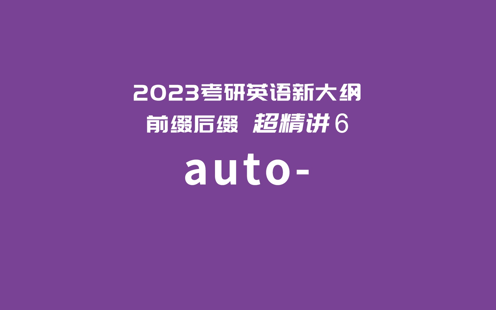 【全网稀缺】2023考研英语新大纲必备前缀超精讲6: auto哔哩哔哩bilibili