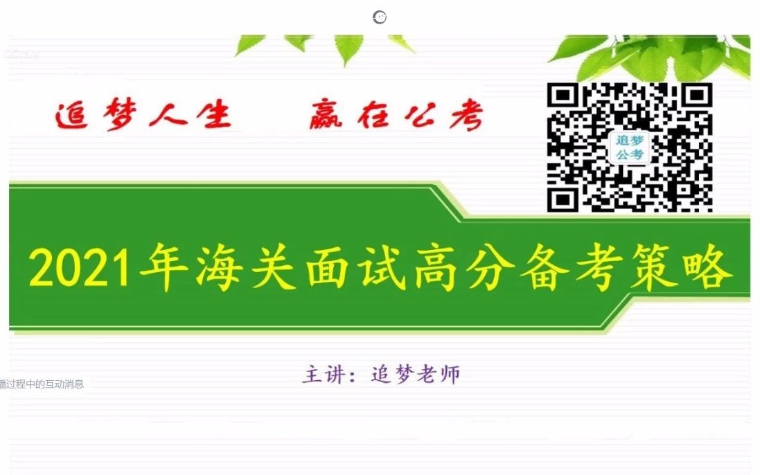 2021年国考海关面试高分备考策略透析哔哩哔哩bilibili