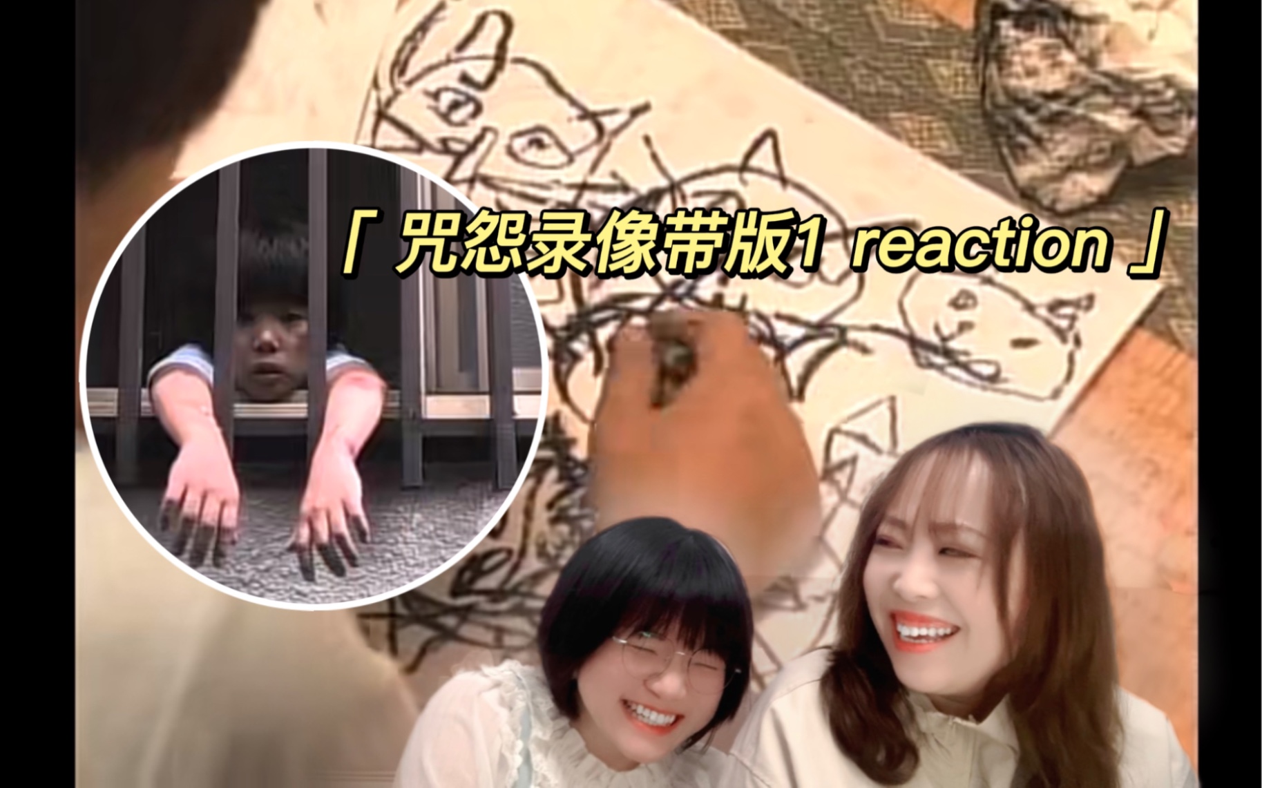 [图]【电影咒怨录像带版1 reaction】只有无能的人，才会用暴力泄愤