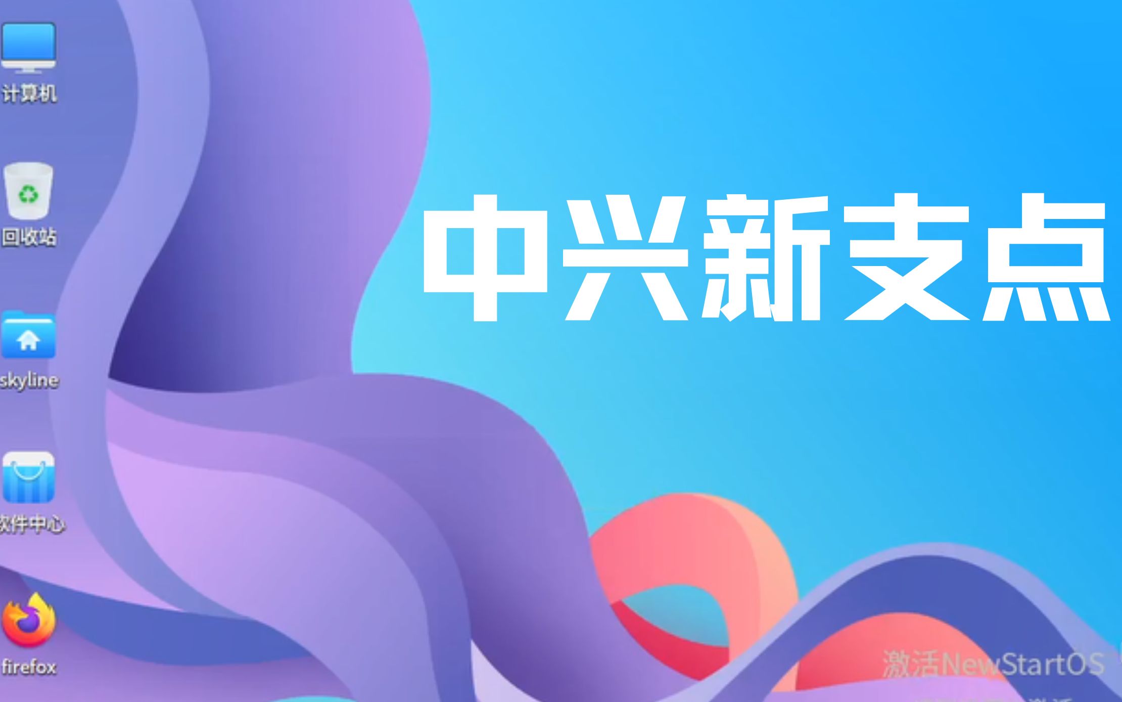 鲜为人知的国产 Linux 发行版——中兴新支点哔哩哔哩bilibili