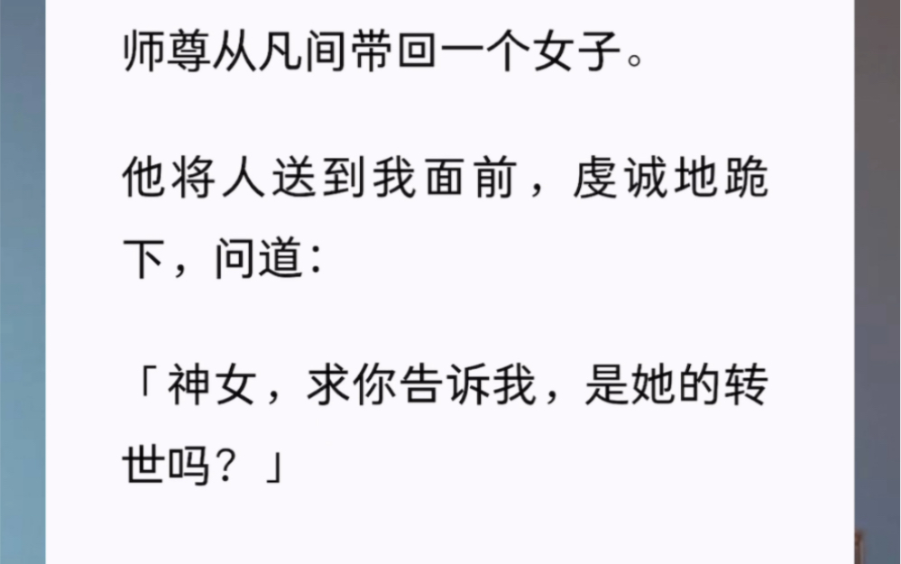 师尊死也想不到,那个被他亲手杀死的小徒弟,后来竟成了他日夜供奉的神女.我生于锺山之巅,无父无母,天生地养,长年与山巅积雪为伴,对了,还有一...