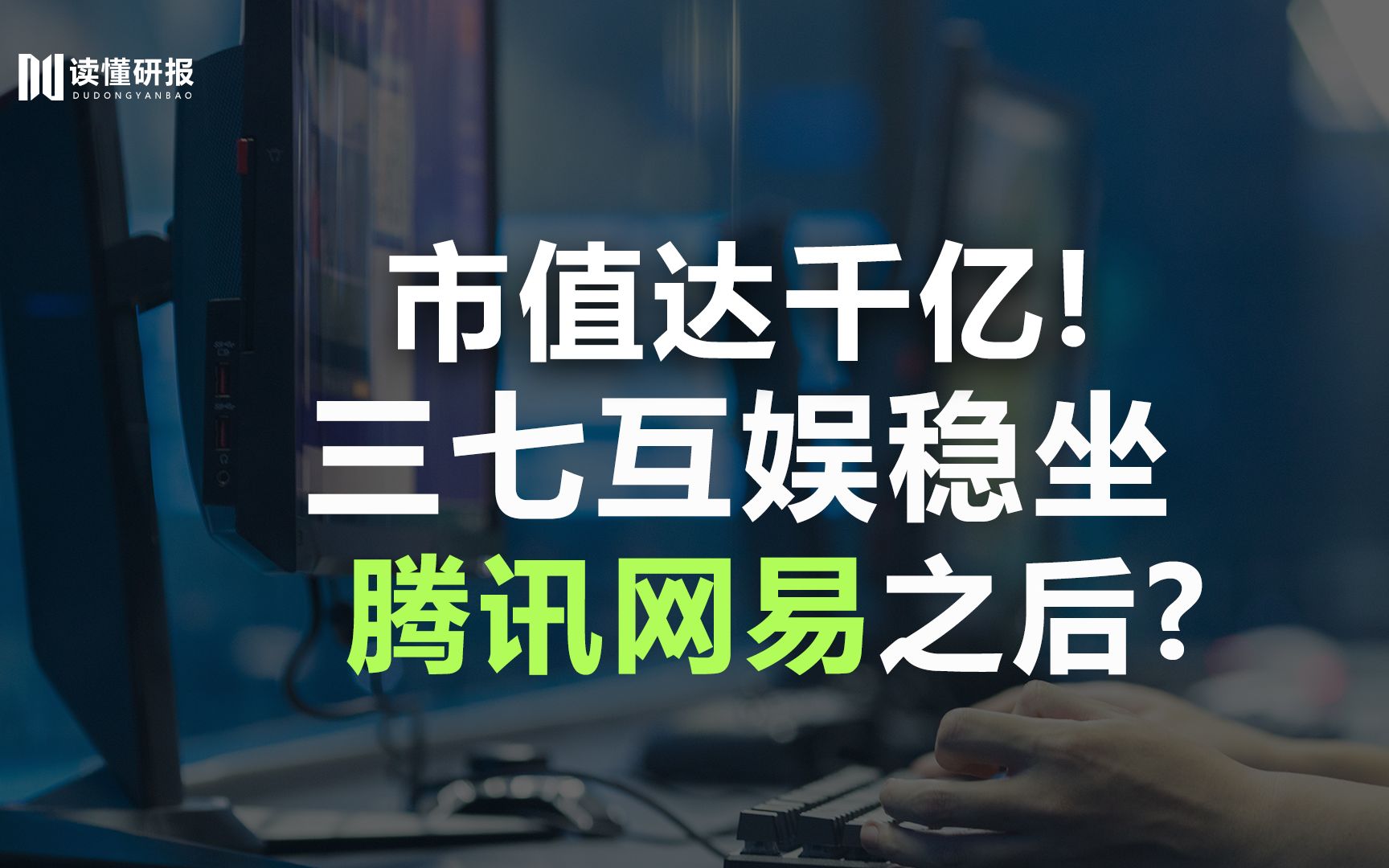 三七互娱:弯道超车完美世界,与腾讯网易逐梦云游戏,三七互娱成游戏利润王?哔哩哔哩bilibili