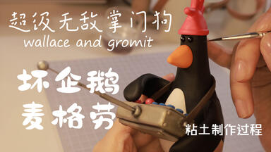 掌门狗系列最强反派！坏企鹅<em class="keyword">麦格劳</em>粘土制作