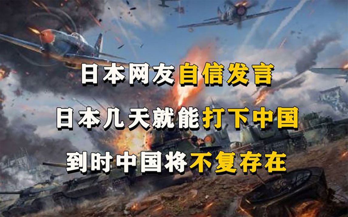 日本网友自信发言:假如中日再次开战,日本几天就能打下中国.哔哩哔哩bilibili