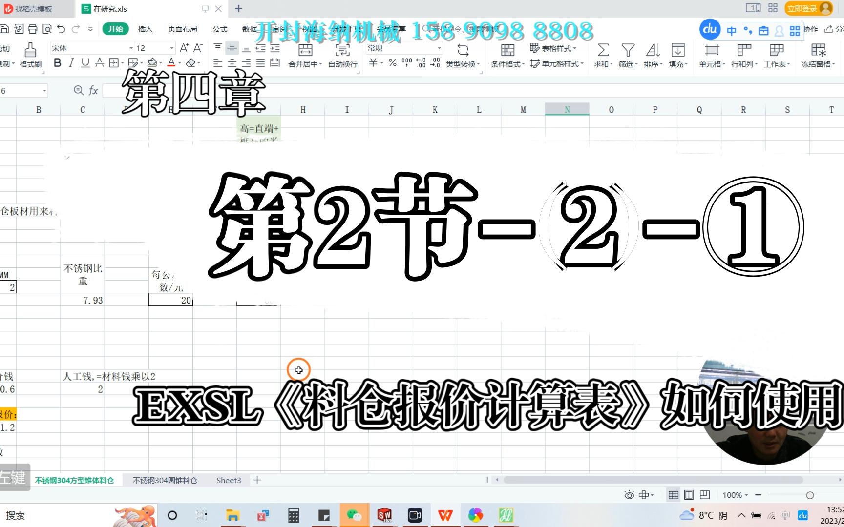 第四章第2节⑵①EXSL《料仓报价计算表》如何使用(5分40)哔哩哔哩bilibili