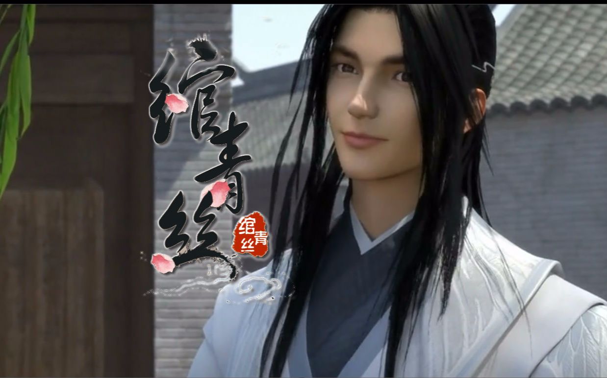 【b萌应援】绾青丝(段九的温馨bgm兼容性测试)——段云&朱延婍(九公主