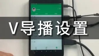 V导播-我的-导播设置