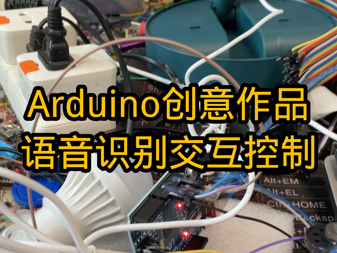 arduino创意设计作品语音识别智能家居设计.哔哩哔哩bilibili