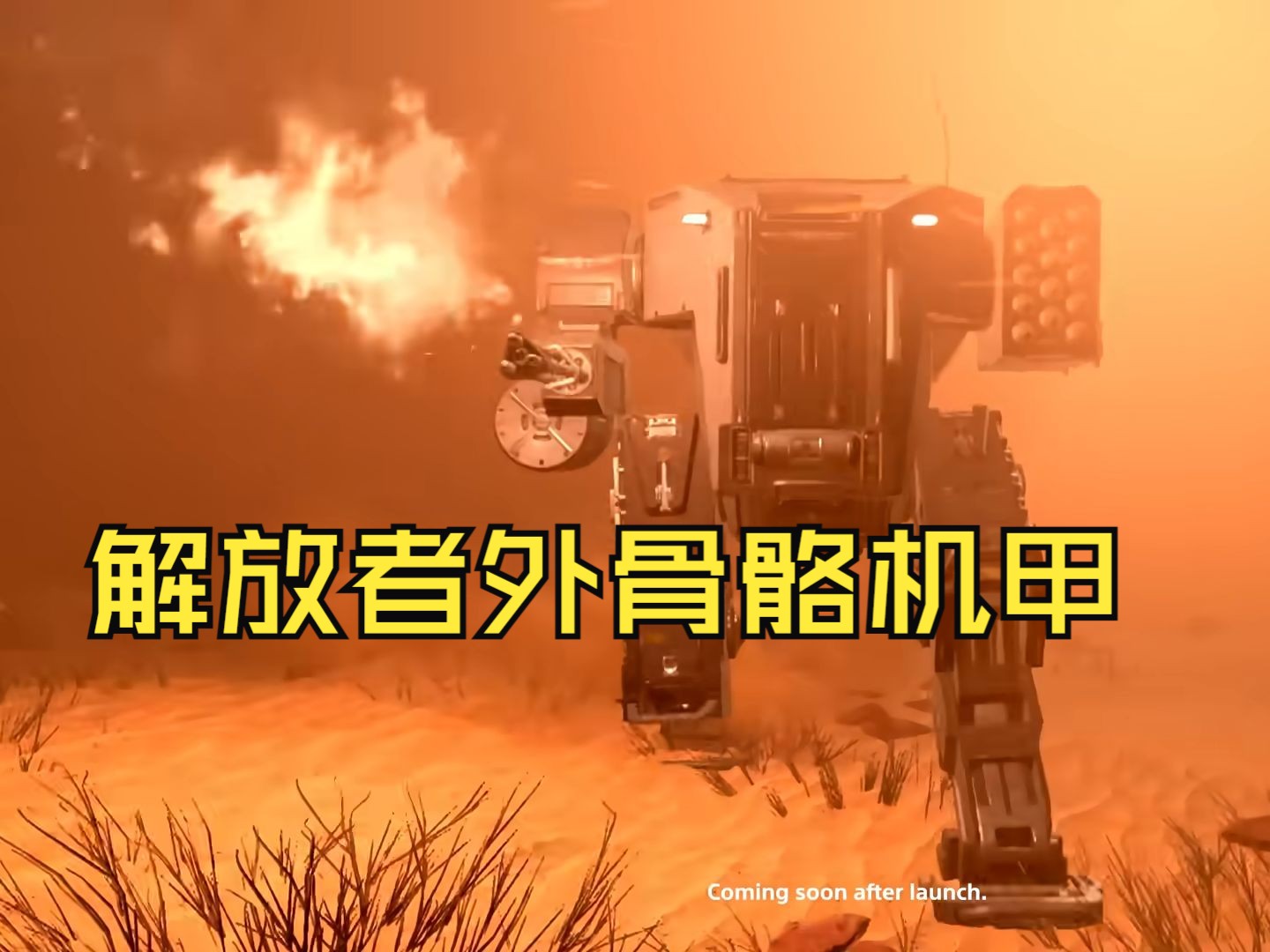 《地狱潜兵2》解放者外骨骼机甲简单介绍(exo48黑曜石)