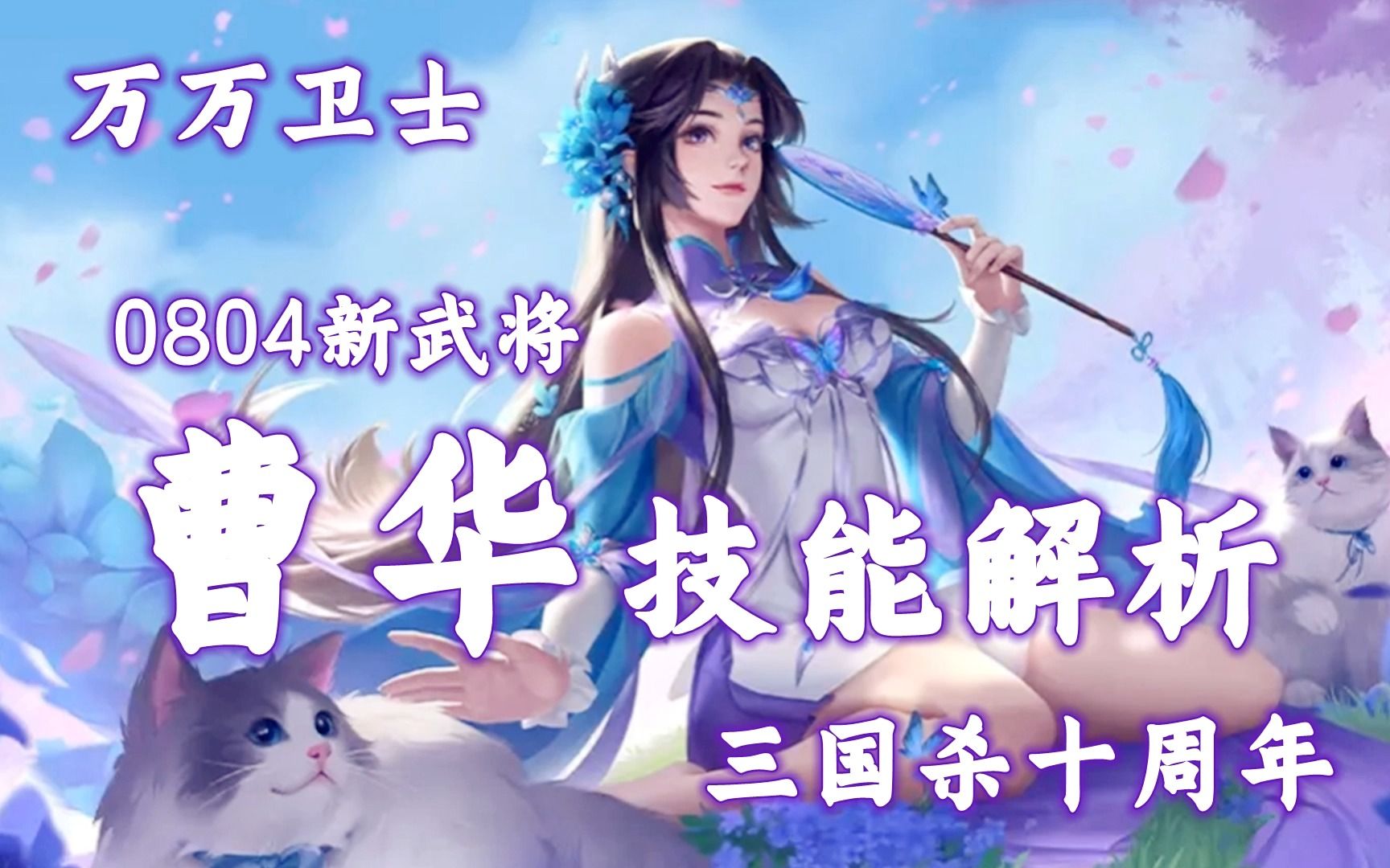 【万万卫士ⷤ𘉥›𝦝€十周年ⷰ804新祈福将曹华技能解析】适合前置位,能力全面偏控制,何晏之后又一个主动权在他人手里的强将(20220803,总第1660...