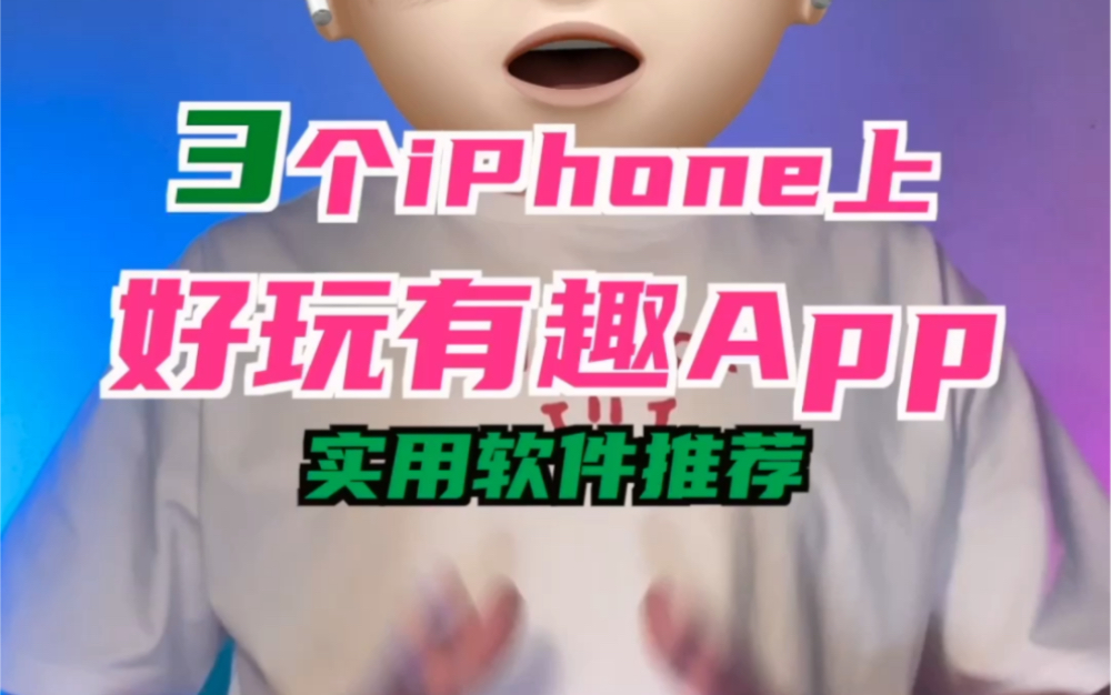 iPhone上3个好玩有趣又实用的App哔哩哔哩bilibili