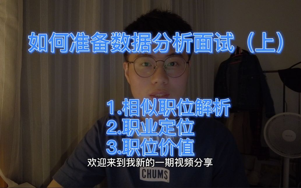 如何准备数据分析面试和校招(上)?相似职位解析、职业定位和价值分析|汇总自阿里、腾讯、字节、网易、拼多多面试哔哩哔哩bilibili